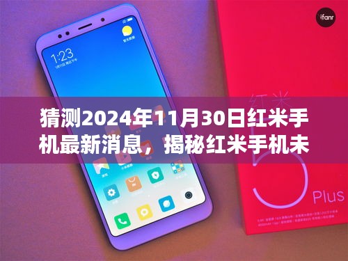 揭秘未來藍(lán)圖，紅米手機(jī)最新消息與全面評測介紹——2024年展望至11月30日