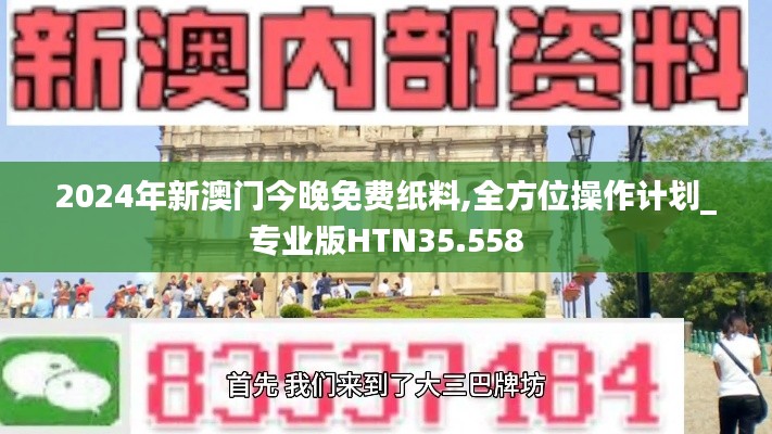 2024年新澳門今晚免費紙料,全方位操作計劃_專業(yè)版HTN35.558