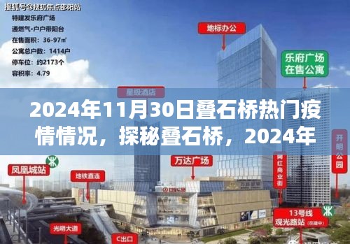 探秘疊石橋，疫情微光下的獨特風味與小巷故事（2024年11月30日疫情情況）