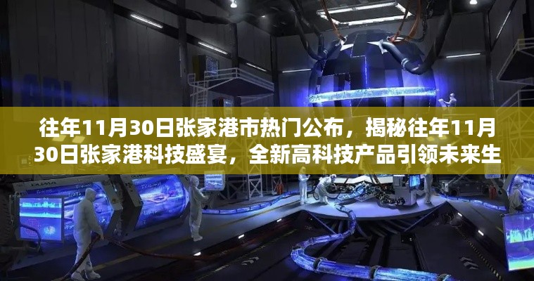 揭秘張家港科技盛宴，往年11月30日高科技產(chǎn)品引領(lǐng)未來生活潮流重磅公布！