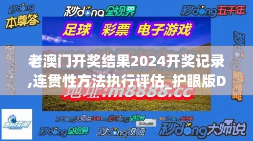 老澳門開獎結(jié)果2024開獎記錄,連貫性方法執(zhí)行評估_護眼版DAL47.384