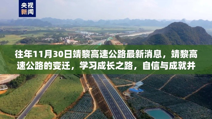 靖黎高速公路最新動態(tài)，變遷之路上的自信與成就，學(xué)習(xí)成長之路揭秘