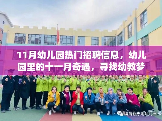 十一月幼教招聘熱潮，探尋幼兒園里的夢想家園