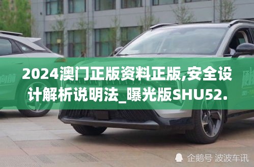 2024澳門正版資料正版,安全設計解析說明法_曝光版SHU52.101
