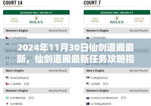 仙劍道閣最新攻略指南，任務(wù)攻略詳解（2024年最新版）