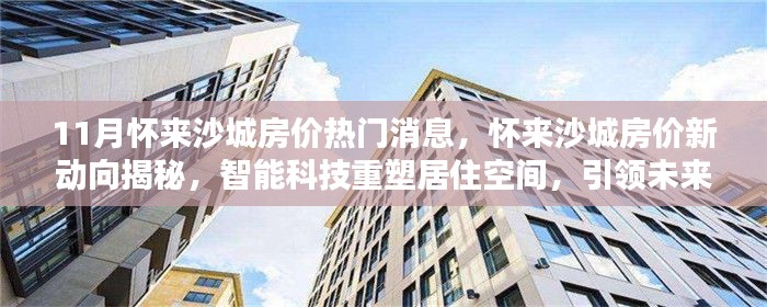 懷來沙城房價(jià)新動向揭秘，智能科技重塑居住空間，引領(lǐng)未來生活潮流！