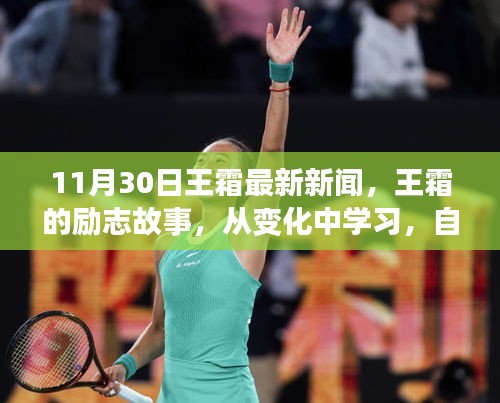 王霜勵志故事，從變化中學習，自信鑄就輝煌——最新新聞啟示