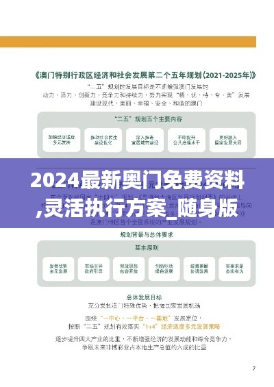 2024最新奧門免費(fèi)資料,靈活執(zhí)行方案_隨身版QMJ66.178