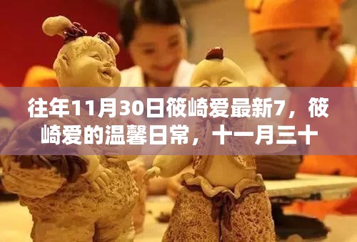 筱崎愛的溫馨日常，十一月三十日的快樂時(shí)光