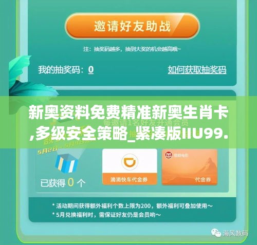 新奧資料免費(fèi)精準(zhǔn)新奧生肖卡,多級(jí)安全策略_緊湊版IIU99.560