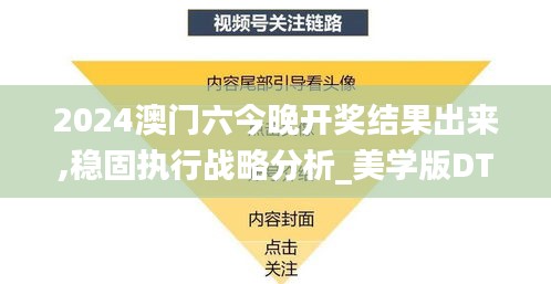 2024澳門六今晚開獎結(jié)果出來,穩(wěn)固執(zhí)行戰(zhàn)略分析_美學(xué)版DTC45.428