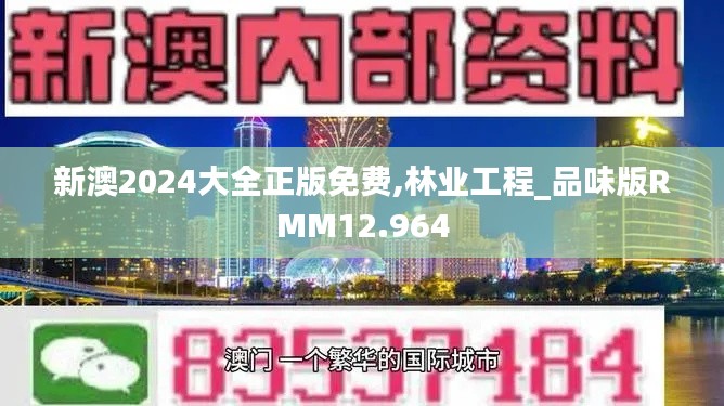 新澳2024大全正版免費(fèi),林業(yè)工程_品味版RMM12.964