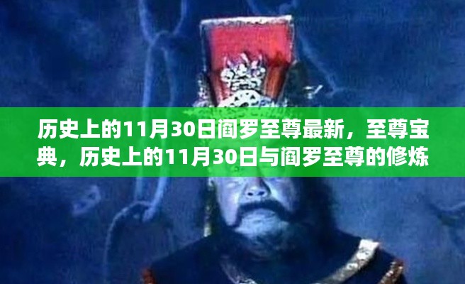 歷史上的11月30日與閻羅至尊的修煉之路揭秘，至尊寶典最新動態(tài)！