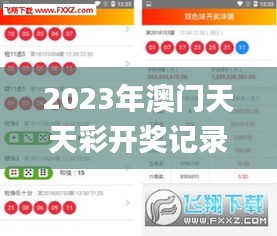 2023年澳門天天彩開獎(jiǎng)記錄,安全保障措施_方案版SWD93.912
