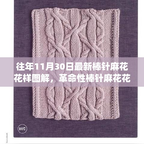 革命性棒針麻花花樣設(shè)計圖解，最新編織智能圖解驚艷登場！