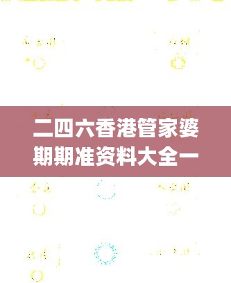 二四六香港管家婆期期準資料大全一,穩(wěn)健設計策略_影像版YIH97.742