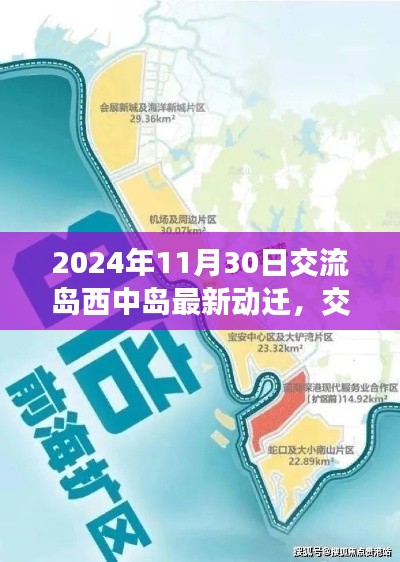 交流島西中島動(dòng)遷新篇章，2024年的深刻變革