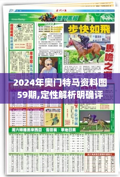 2024年奧門特馬資料圖59期,定性解析明確評(píng)估_體驗(yàn)版MKZ82.347