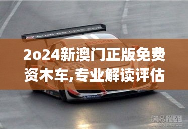 2o24新澳門正版免費(fèi)資木車,專業(yè)解讀評(píng)估_套件版OXX34.902