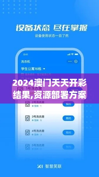 2024澳門天天開彩結(jié)果,資源部署方案_品味版THI73.651