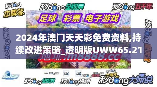 2024年澳門天天彩免費資料,持續(xù)改進(jìn)策略_透明版UWW65.211