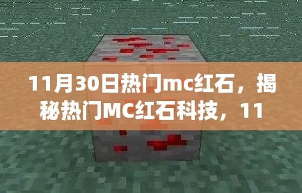 揭秘?zé)衢TMC紅石科技，深度解析探索之旅（11月30日版）