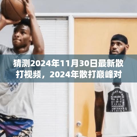 傳世之戰(zhàn)，2024年散打巔峰對決精彩實(shí)錄