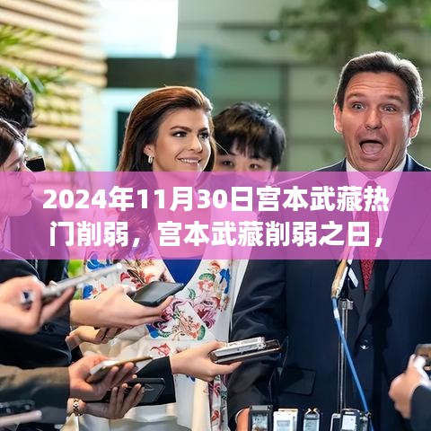 宮本武藏削弱與啟程的心靈自然之旅