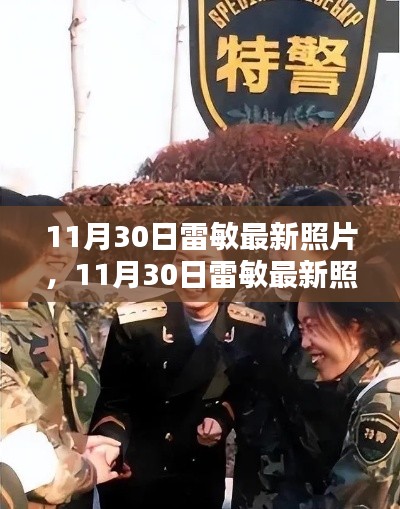 獨家揭秘，雷敏最新照片展現(xiàn)獨特魅力與不凡風采