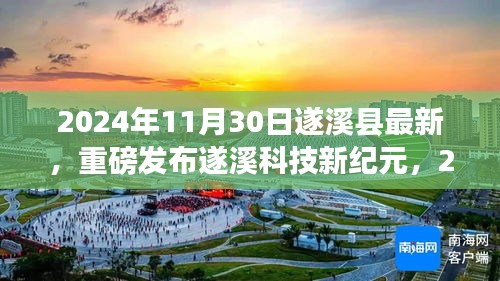 遂溪縣最新高科技產(chǎn)品震撼登場，遂溪科技新紀元體驗未來科技生活