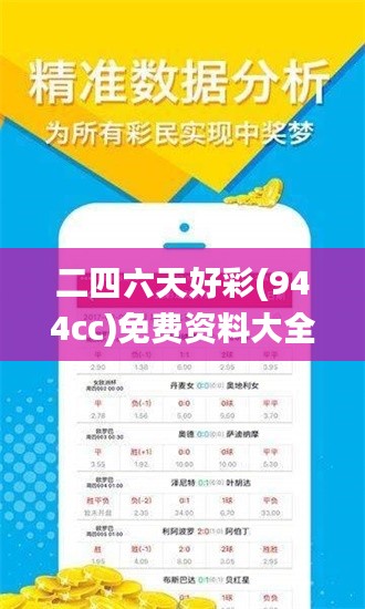二四六天好彩(944cc)免費資料大全,數(shù)據(jù)化決策分析_品牌版WDF82.119