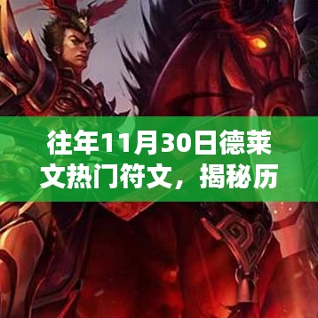 揭秘歷年11月30日德萊文專屬熱門符文，玩轉(zhuǎn)搭配，榮耀之巔攻略大全！