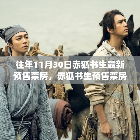 赤狐書生預(yù)售票房揭秘，神秘小巷特色小店探秘