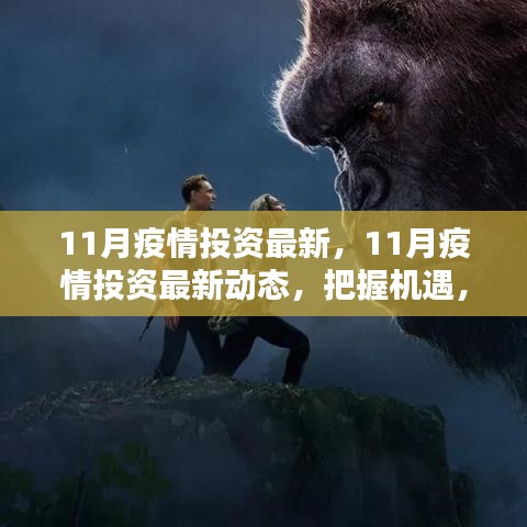 11月疫情投資最新動態(tài)，把握機(jī)遇，穩(wěn)健布局策略
