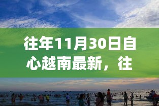 越南自心最新動態(tài)，探索發(fā)展之路與機遇的交匯點