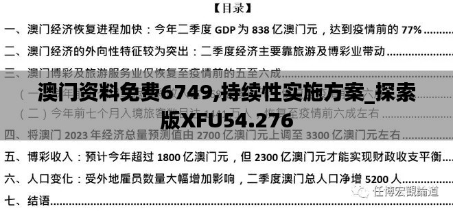 澳門資料免費(fèi)6749,持續(xù)性實(shí)施方案_探索版XFU54.276