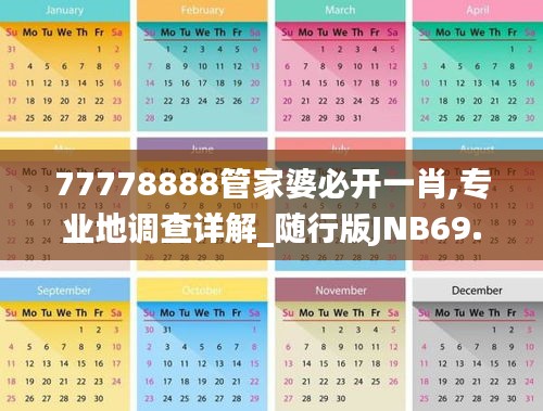 77778888管家婆必開一肖,專業(yè)地調(diào)查詳解_隨行版JNB69.930