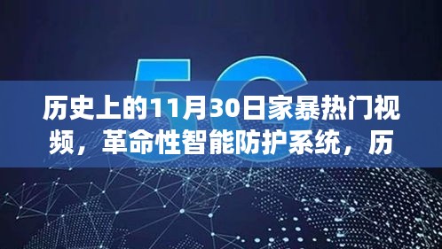 歷史上的家暴終結(jié)者，智能防護系統(tǒng)重磅發(fā)布，11月30日全新視頻產(chǎn)品引領(lǐng)變革