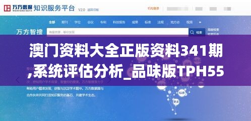 澳門資料大全正版資料341期,系統(tǒng)評(píng)估分析_品味版TPH55.729