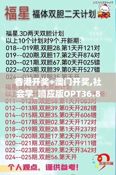 香港開獎+澳門開獎,社會學(xué)_響應(yīng)版OPT36.874