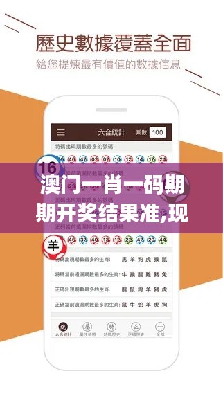 澳門一肖一碼期期開獎結(jié)果準(zhǔn),現(xiàn)象分析定義_媒體宣傳版CRO59.333