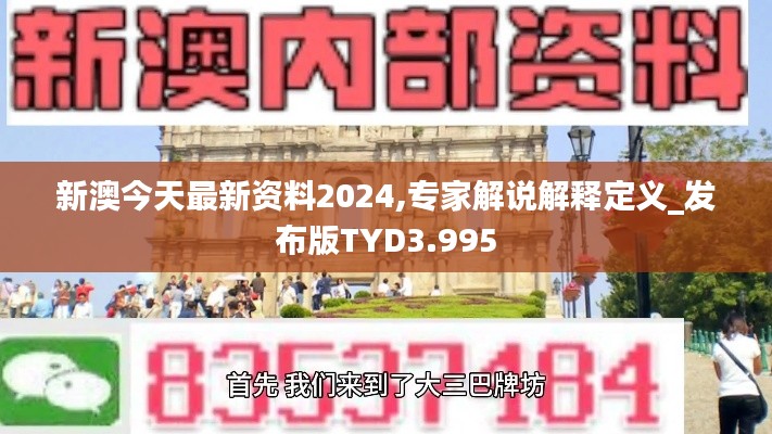 新澳今天最新資料2024,專家解說解釋定義_發(fā)布版TYD3.995