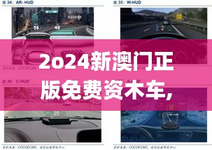 2o24新澳門正版免費資木車,深度研究解析_兒童版GVD5.182