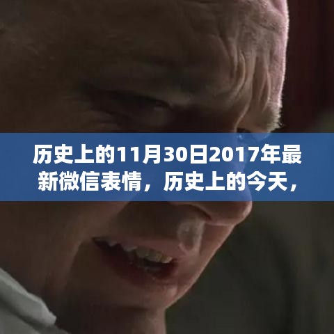 微信表情發(fā)展史中的特殊日子，探尋神秘而有趣的微信表情背后的故事——紀(jì)念歷史上的微信表情發(fā)展史中的特殊日子（紀(jì)念版）