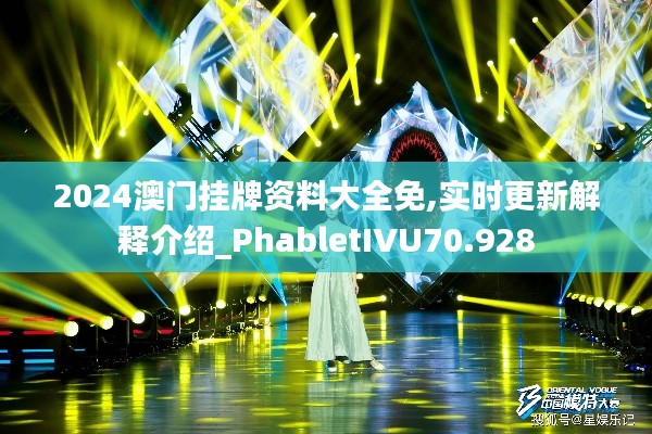 2024澳門掛牌資料大全免,實(shí)時(shí)更新解釋介紹_PhabletIVU70.928