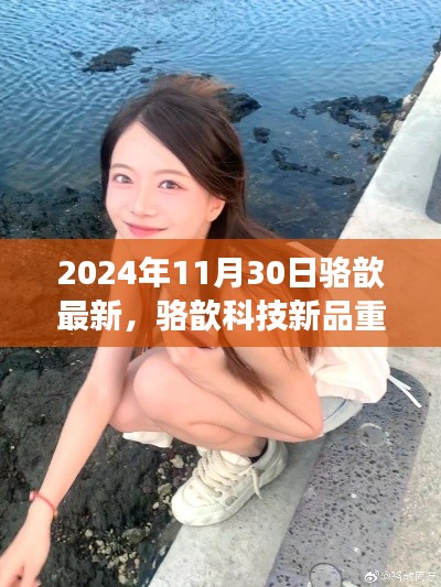 駱歆科技新品重磅發(fā)布，2024年未來生活展望