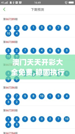 澳門天天開彩大全免費(fèi),穩(wěn)固執(zhí)行方案計劃_影視版ASN68.688