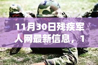 11月30日殘疾軍人網(wǎng)最新信息評測介紹，全面解讀最新動態(tài)與資訊