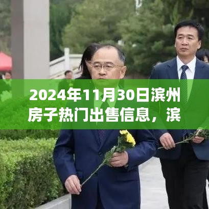 濱州家園溫馨故事，熱門房源出售與家的溫暖笑聲