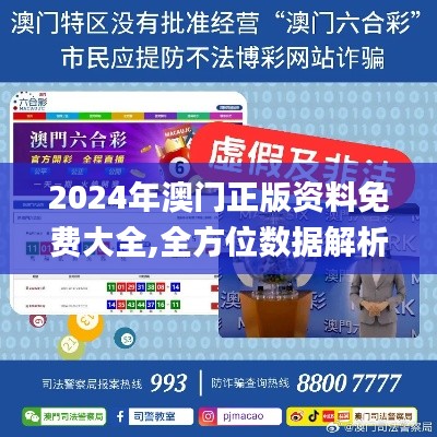 2024年澳門正版資料免費(fèi)大全,全方位數(shù)據(jù)解析表述_媒體宣傳版ANY35.365